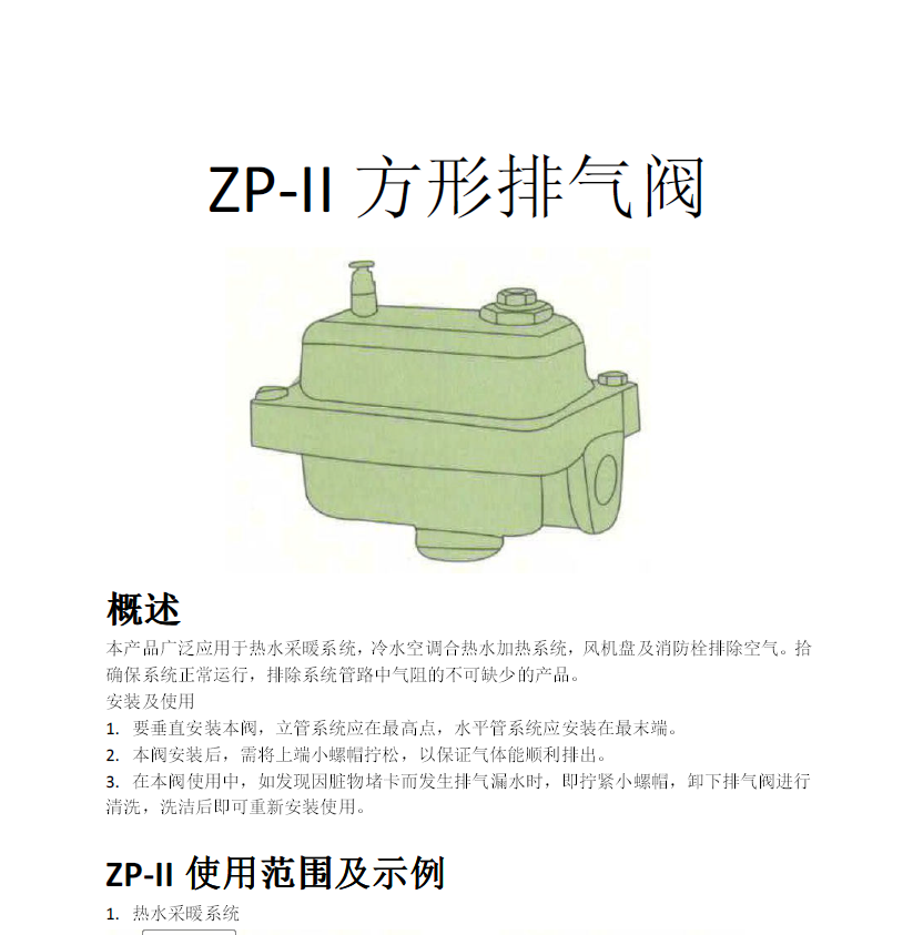 方形<a href='http://www.jjs120.com/Product/paiqifa/' target='_blank'>排氣閥</a>ZP-II使用說明書